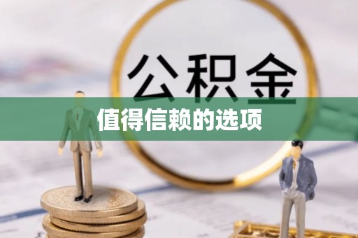 茂县值得信赖的选项