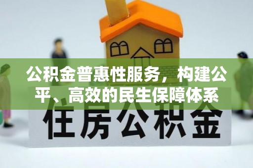 茂县公积金普惠性服务，构建公平、高效的民生保障体系