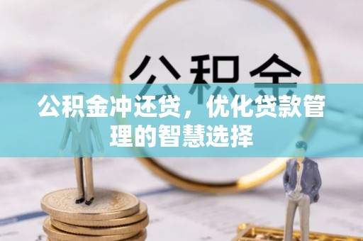茂县公积金冲还贷，优化贷款管理的智慧选择