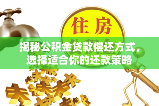 茂县揭秘公积金贷款偿还方式，选择适合你的还款策略