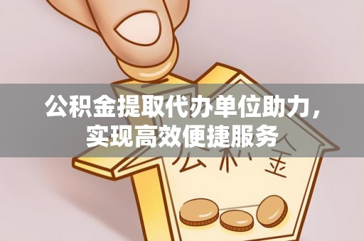 茂县公积金提取代办单位助力，实现高效便捷服务
