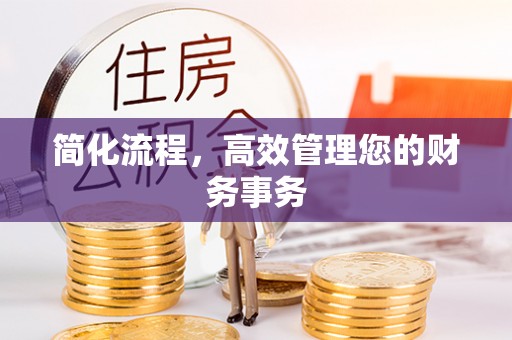 茂县简化流程，高效管理您的财务事务