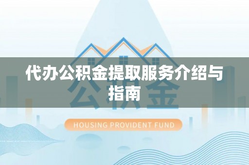 茂县代办公积金提取服务介绍与指南