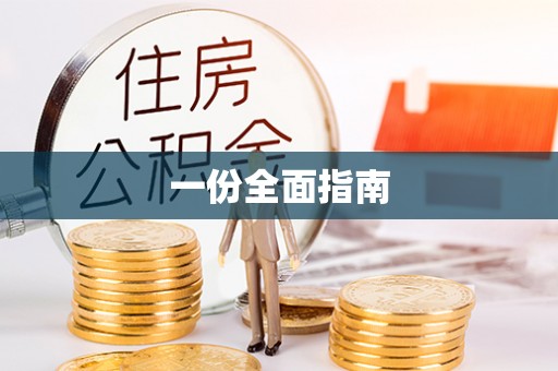 茂县一份全面指南
