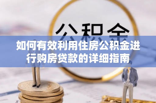 茂县如何有效利用住房公积金进行购房贷款的详细指南