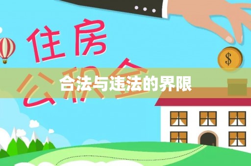 茂县合法与违法的界限