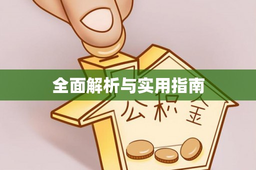 茂县全面解析与实用指南