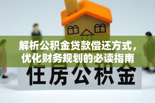 茂县解析公积金贷款偿还方式，优化财务规划的必读指南