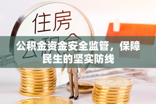 茂县公积金资金安全监管，保障民生的坚实防线