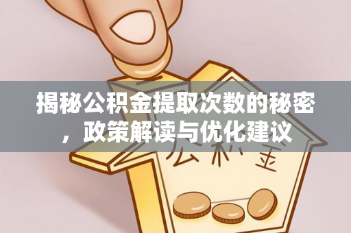 茂县揭秘公积金提取次数的秘密，政策解读与优化建议