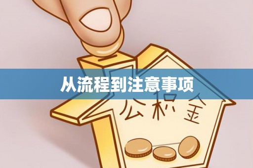 茂县从流程到注意事项