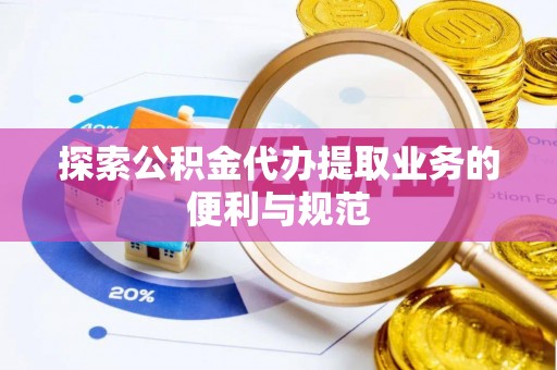 茂县探索公积金代办提取业务的便利与规范