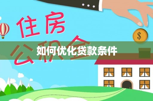 茂县如何优化贷款条件