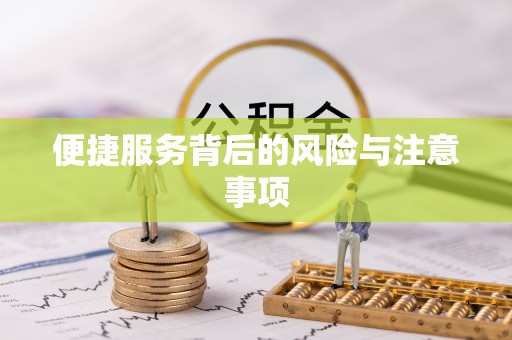 茂县便捷服务背后的风险与注意事项