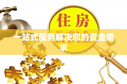 茂县一站式服务解决您的资金需求