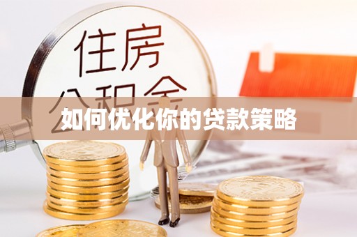 茂县如何优化你的贷款策略