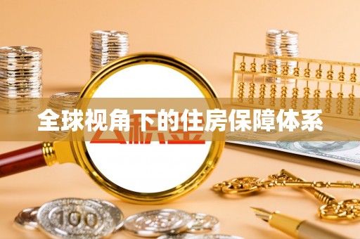 茂县全球视角下的住房保障体系