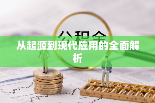 茂县从起源到现代应用的全面解析