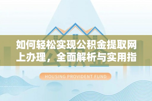 茂县如何轻松实现公积金提取网上办理，全面解析与实用指南