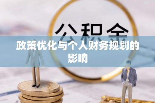 茂县政策优化与个人财务规划的影响