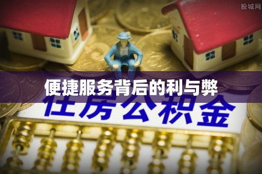 茂县便捷服务背后的利与弊