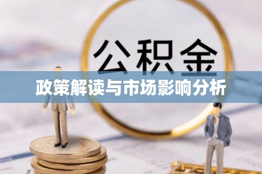 茂县政策解读与市场影响分析