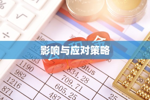 茂县影响与应对策略