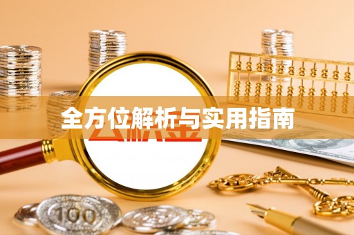 茂县全方位解析与实用指南