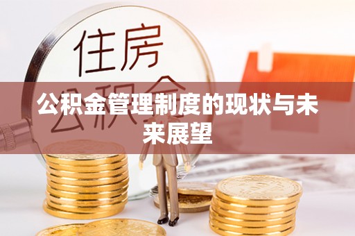 茂县公积金管理制度的现状与未来展望