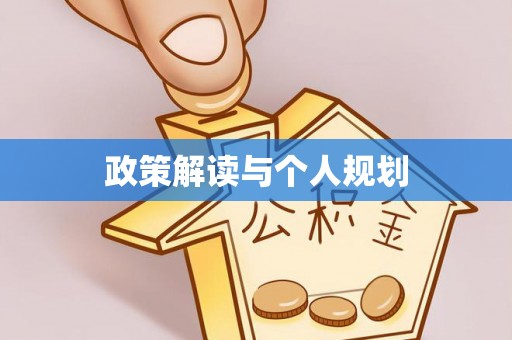 茂县政策解读与个人规划