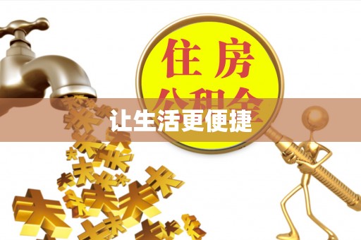 茂县让生活更便捷