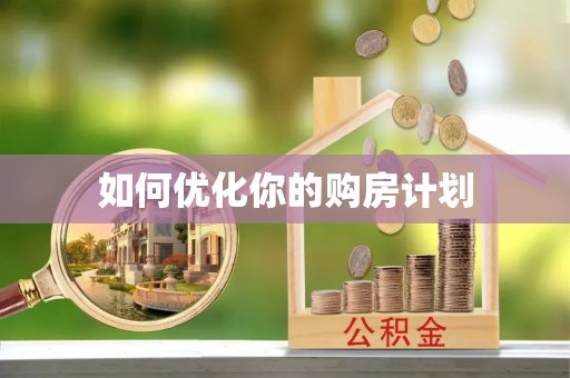 茂县如何优化你的购房计划