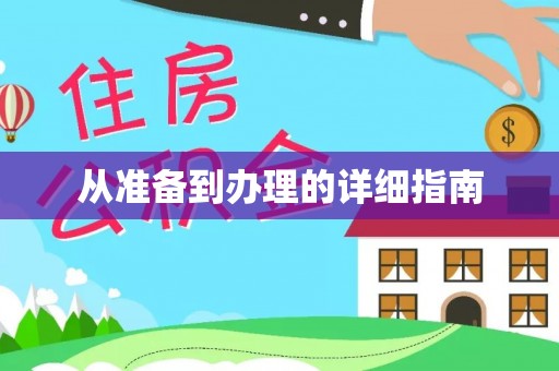 茂县从准备到办理的详细指南