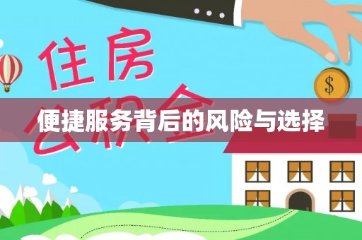 茂县便捷服务背后的风险与选择