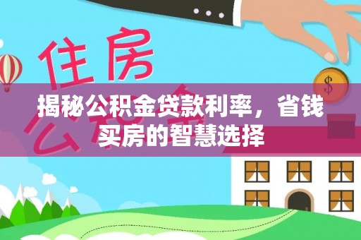 茂县揭秘公积金贷款利率，省钱买房的智慧选择