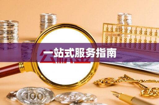 茂县一站式服务指南