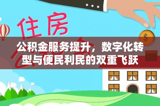 茂县公积金服务提升，数字化转型与便民利民的双重飞跃