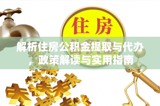 茂县解析住房公积金提取与代办，政策解读与实用指南
