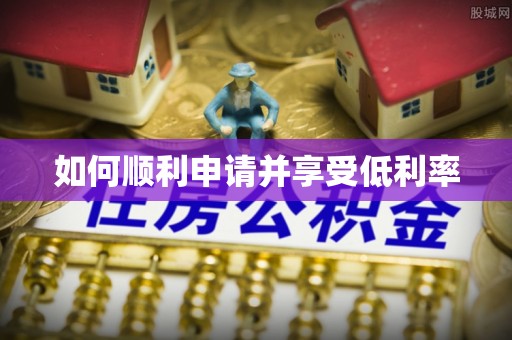 茂县如何顺利申请并享受低利率