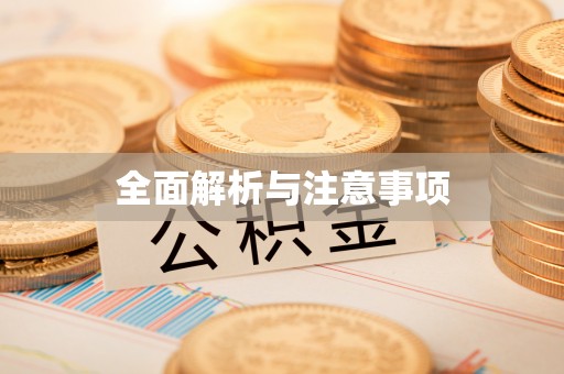 茂县全面解析与注意事项