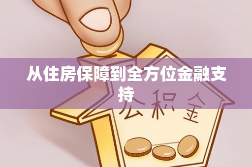 茂县从住房保障到全方位金融支持