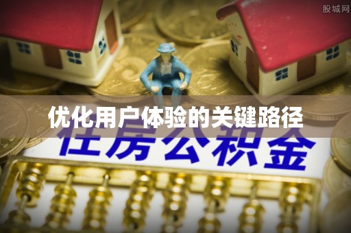 茂县优化用户体验的关键路径