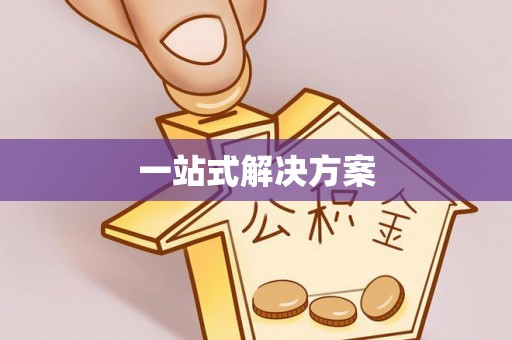 茂县一站式解决方案