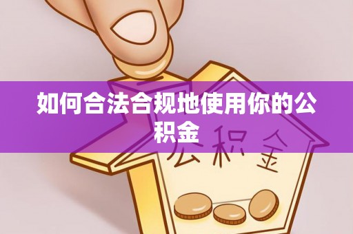 茂县如何合法合规地使用你的公积金
