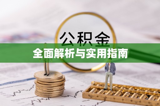 茂县全面解析与实用指南