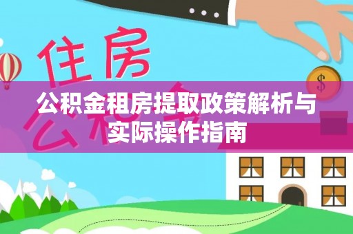 茂县公积金租房提取政策解析与实际操作指南