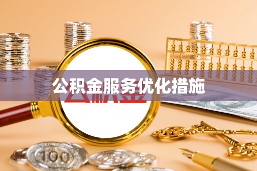 茂县公积金服务优化措施