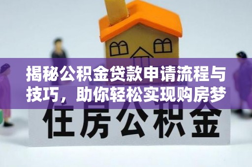 茂县揭秘公积金贷款申请流程与技巧，助你轻松实现购房梦想