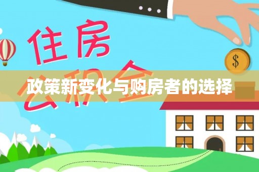 茂县政策新变化与购房者的选择
