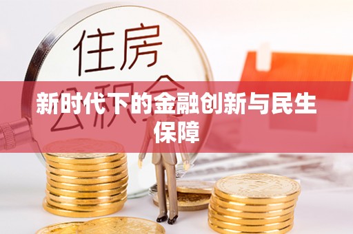 茂县新时代下的金融创新与民生保障